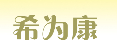 希为康是什么牌子_希为康品牌怎么样?