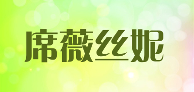 席薇丝妮是什么牌子_席薇丝妮品牌怎么样?