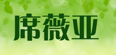 席薇亚是什么牌子_席薇亚品牌怎么样?