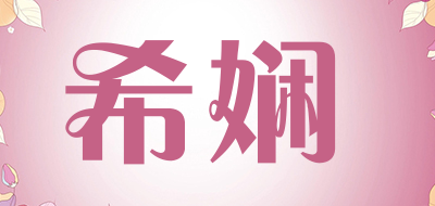 希娴是什么牌子_希娴品牌怎么样?