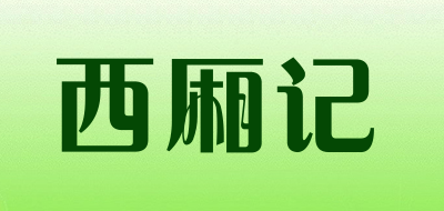 西厢记是什么牌子_西厢记品牌怎么样?