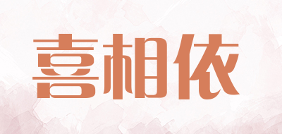喜相依是什么牌子_喜相依品牌怎么样?