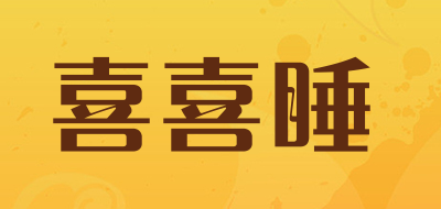 喜喜睡是什么牌子_喜喜睡品牌怎么样?
