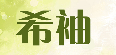 希袖是什么牌子_希袖品牌怎么样?