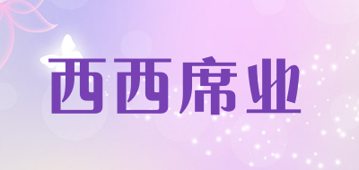 西西席业是什么牌子_西西席业品牌怎么样?