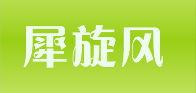 犀旋风是什么牌子_犀旋风品牌怎么样?