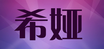 希娅是什么牌子_希娅品牌怎么样?