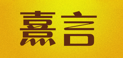 熹言是什么牌子_熹言品牌怎么样?