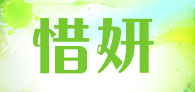 Seayen是什么牌子_惜妍品牌怎么样?