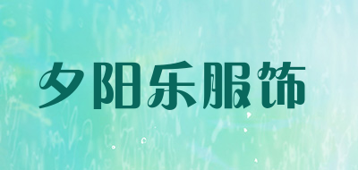 夕阳乐服饰是什么牌子_夕阳乐服饰品牌怎么样?
