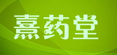 熹药堂是什么牌子_熹药堂品牌怎么样?