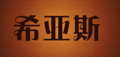 希亚斯是什么牌子_希亚斯品牌怎么样?