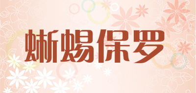 蜥蜴保罗是什么牌子_蜥蜴保罗品牌怎么样?