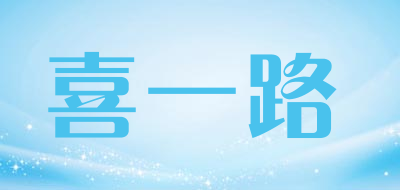 喜一路是什么牌子_喜一路品牌怎么样?
