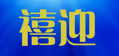 禧迎是什么牌子_禧迎品牌怎么样?