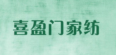 喜盈门家纺是什么牌子_喜盈门家纺品牌怎么样?