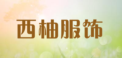 西柚服饰是什么牌子_西柚服饰品牌怎么样?
