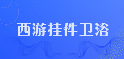 西游挂件卫浴是什么牌子_西游挂件卫浴品牌怎么样?