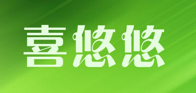 喜悠悠是什么牌子_喜悠悠品牌怎么样?
