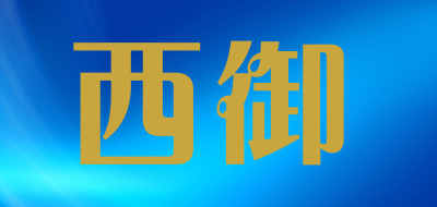 XIYU是什么牌子_西御品牌怎么样?