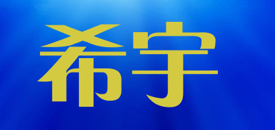 希宇是什么牌子_希宇品牌怎么样?