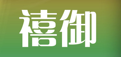 XIYU是什么牌子_禧御品牌怎么样?