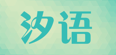 汐语是什么牌子_汐语品牌怎么样?