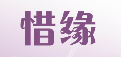 惜缘是什么牌子_惜缘品牌怎么样?