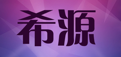 希源是什么牌子_希源品牌怎么样?