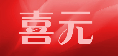 喜元是什么牌子_喜元品牌怎么样?