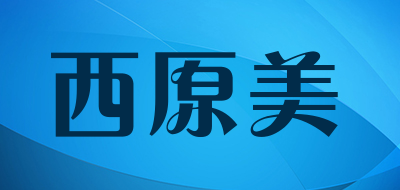 西原美是什么牌子_西原美品牌怎么样?
