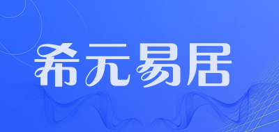 希元易居是什么牌子_希元易居品牌怎么样?