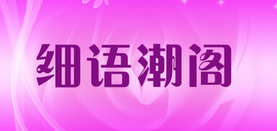 XIYU FASHION SHOP是什么牌子_细语潮阁品牌怎么样?