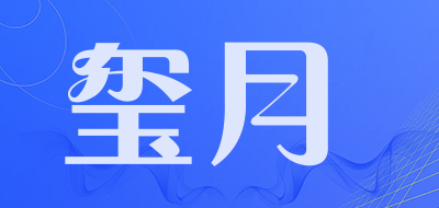 玺月是什么牌子_玺月品牌怎么样?