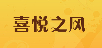 喜悦之风是什么牌子_喜悦之风品牌怎么样?
