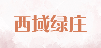 西域绿庄是什么牌子_西域绿庄品牌怎么样?