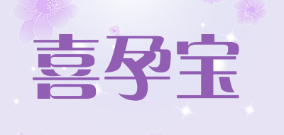喜孕宝是什么牌子_喜孕宝品牌怎么样?