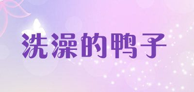 洗澡的鸭子是什么牌子_洗澡的鸭子品牌怎么样?
