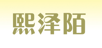 熙泽陌是什么牌子_熙泽陌品牌怎么样?