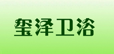 玺泽卫浴是什么牌子_玺泽卫浴品牌怎么样?