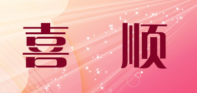 喜喆顺是什么牌子_喜喆顺品牌怎么样?