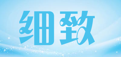 细致是什么牌子_细致品牌怎么样?