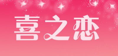 喜之恋是什么牌子_喜之恋品牌怎么样?