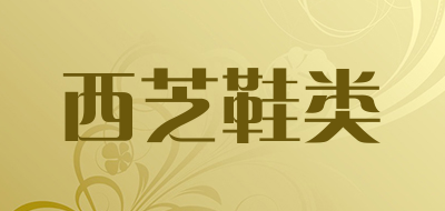 西芝鞋类是什么牌子_西芝鞋类品牌怎么样?