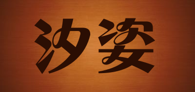 汐姿是什么牌子_汐姿品牌怎么样?