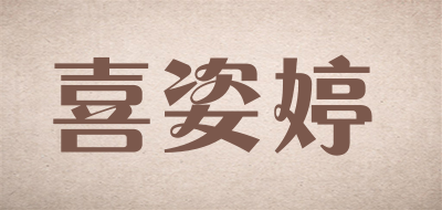 喜姿婷是什么牌子_喜姿婷品牌怎么样?