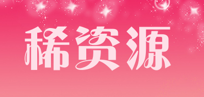 稀资源是什么牌子_稀资源品牌怎么样?