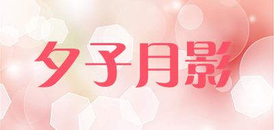 夕子月影是什么牌子_夕子月影品牌怎么样?