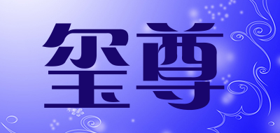 玺尊是什么牌子_玺尊品牌怎么样?