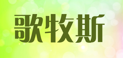 XKKX是什么牌子_歌牧斯品牌怎么样?